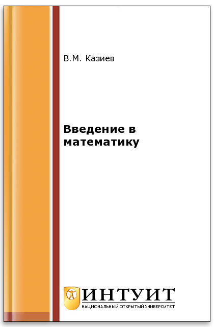 Введение в математику. Практикум ISBN intuit095