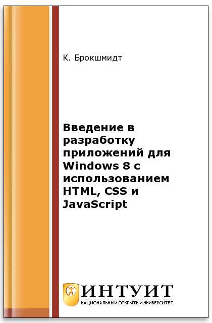 Введение в разработку приложений для Windows 8 с использованием HTML, CSS и JavaScript ISBN intuit122