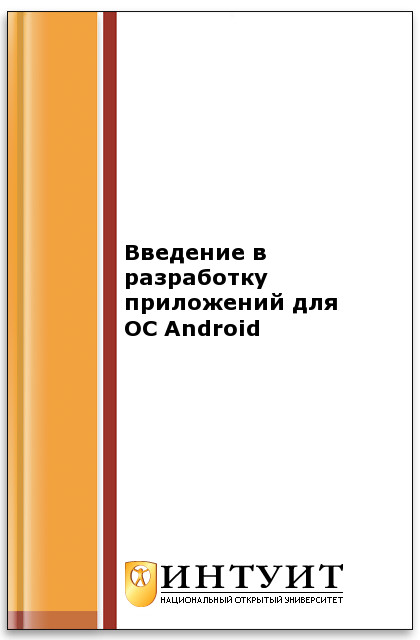 Введение в разработку приложений для ОС Android ISBN intuit124