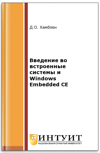 Введение во встроенные системы и Windows Embedded CE ISBN intuit146