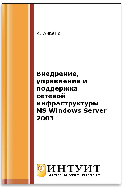 Внедрение, управление и поддержка сетевой инфраструктуры MS Windows Server 2003 ISBN intuit151