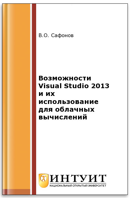 Возможности Visual Studio 2013 и их использование для облачных вычислений ISBN intuit152