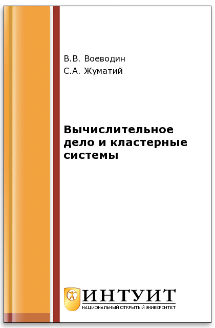 Вычислительное дело и кластерные системы ISBN intuit157