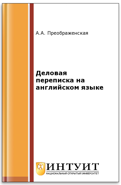 Деловая переписка на английском языке ISBN intuit163