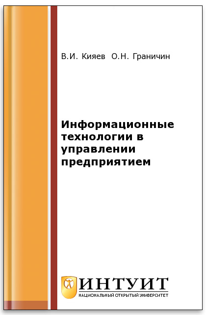 Информационные технологии в управлении предприятием ISBN intuit176
