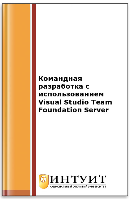 Командная разработка с использованием Visual Studio Team Foundation Server ISBN intuit188