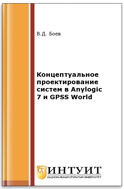 Концептуальное проектирование систем в Anylogic 7 и GPSS World ISBN intuit195