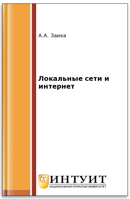 Локальные сети и интернет ISBN intuit203