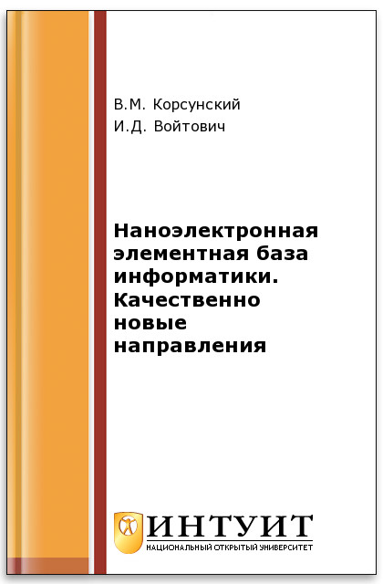 Наноэлектронная элементная база информатики. Качественно новые направления ISBN intuit236