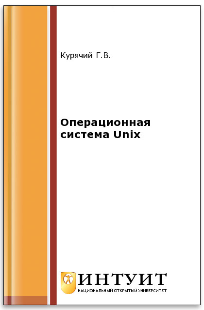 Операционная система Unix ISBN intuit254