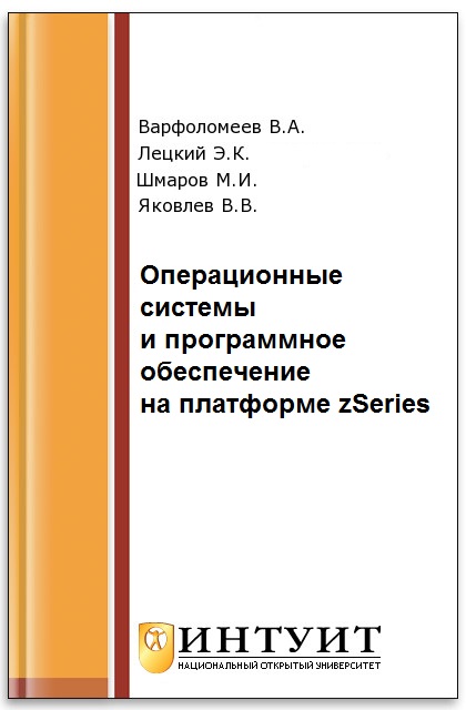 Операционные системы и программное обеспечение на платформе zSeries ISBN intuit255
