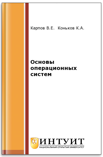 Основы операционных систем ISBN intuit289