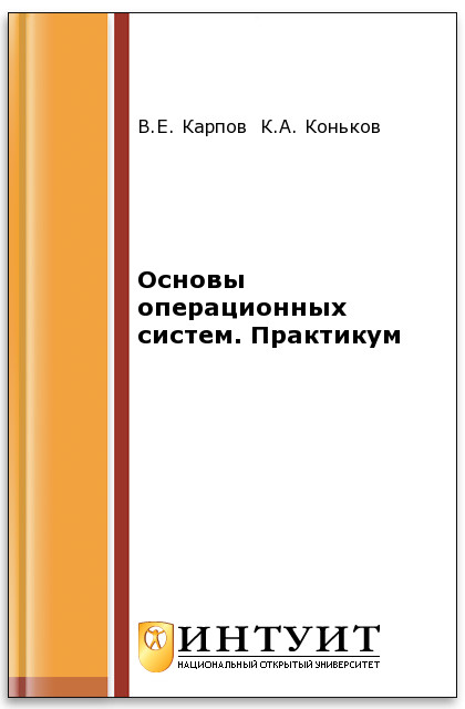 Основы операционных систем. Практикум ISBN intuit290