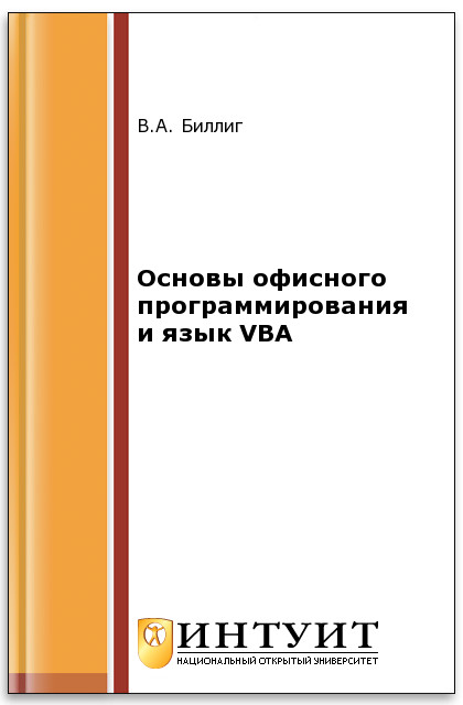 Основы офисного программирования и язык VBA ISBN intuit294