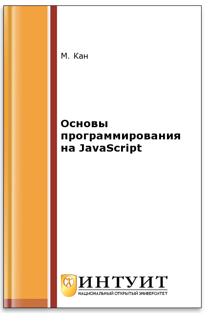 Основы программирования на JavaScript ISBN intuit304