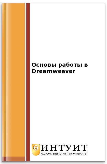 Основы работы в Dreamweaver ISBN intuit313