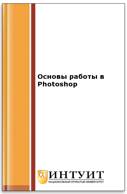 Основы работы в Photoshop ISBN intuit315