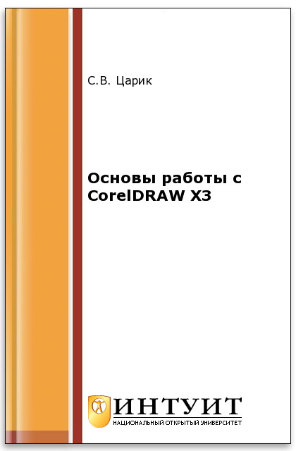 Основы работы с CorelDRAW X3 ISBN intuit318