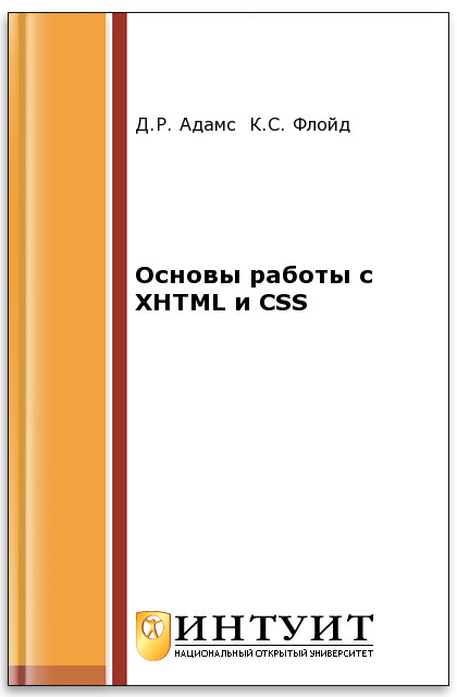 Основы работы с XHTML и CSS ISBN intuit322