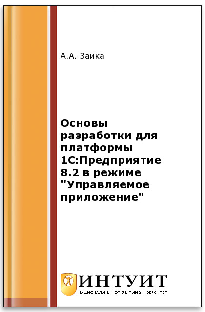 Основы разработки для платформы 1С:Предприятие 8.2 в режиме