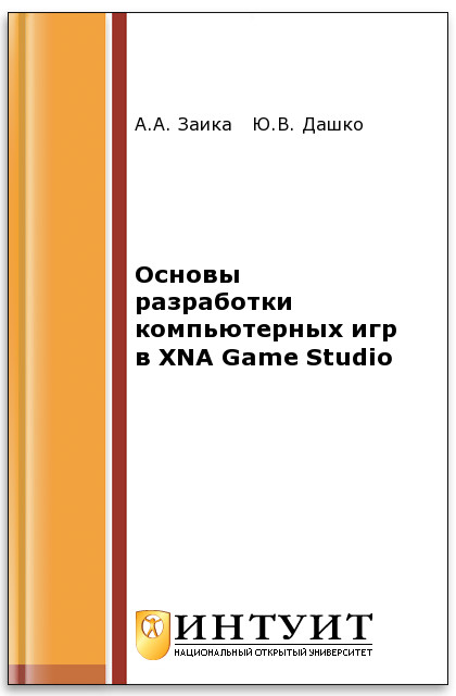 Основы разработки компьютерных игр в XNA Game Studio ISBN intuit327