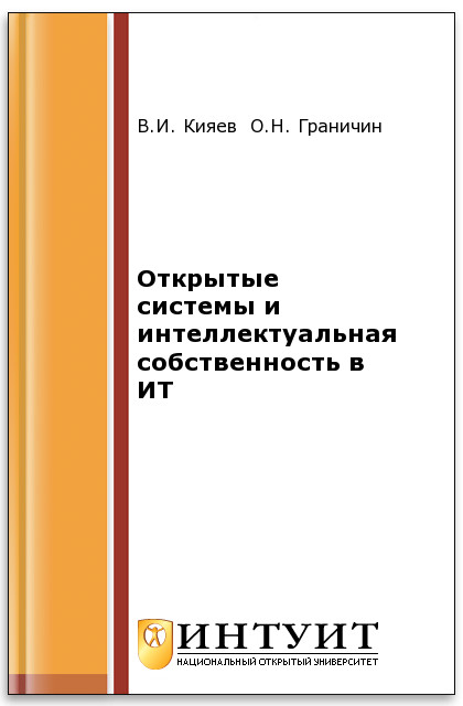 Открытые системы и интеллектуальная собственность в ИТ ISBN intuit350