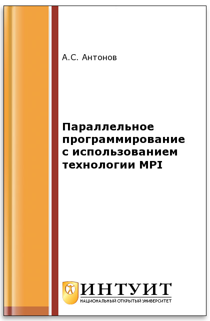 Параллельное программирование с использованием технологии MPI ISBN intuit355