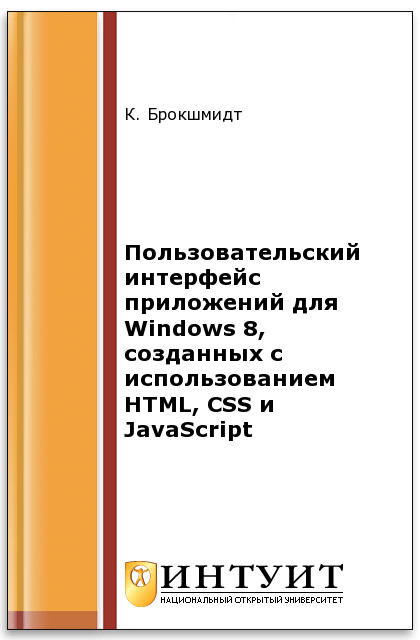 Пользовательский интерфейс приложений для Windows 8, созданных с использованием HTML, CSS и JavaScript ISBN intuit365