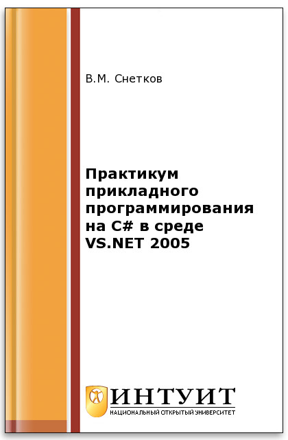 Практикум прикладного программирования на C# в среде VS.NET 2005 ISBN intuit375