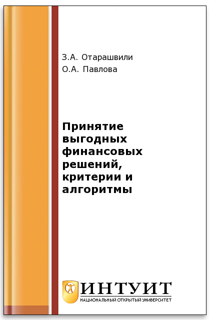 Принятие выгодных финансовых решений, критерии и алгоритмы ISBN intuit383