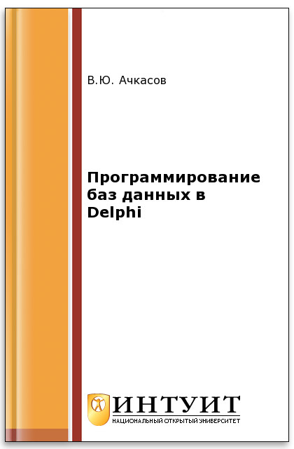 Программирование баз данных в Delphi ISBN intuit384