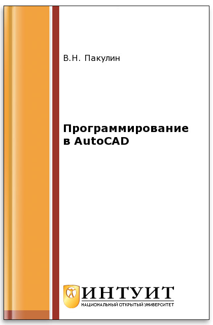 Программирование в AutoCAD ISBN intuit386