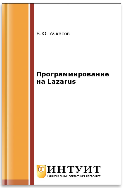 Программирование на Lazarus ISBN intuit398