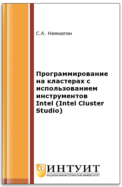 Программирование на кластерах с использованием инструментов Intel (Intel Cluster Studio) ISBN intuit399