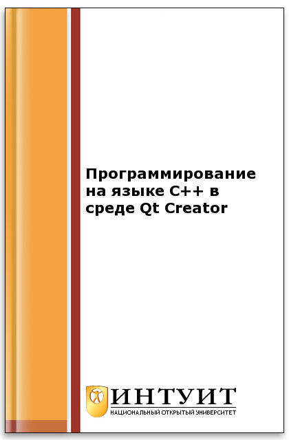 Программирование на языке С++ в среде Qt Creator ISBN intuit407