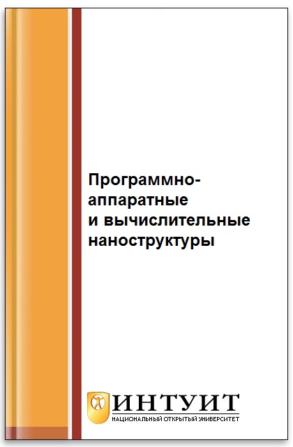 Программно-аппаратные платформы и вычислительные наноструктуры ISBN intuit410