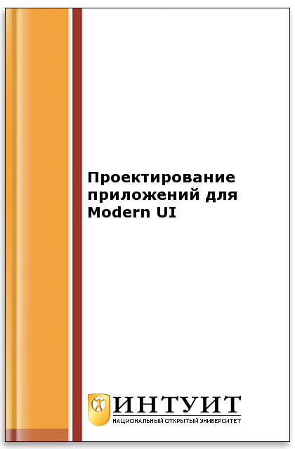 Проектирование приложений для Modern UI ISBN intuit415