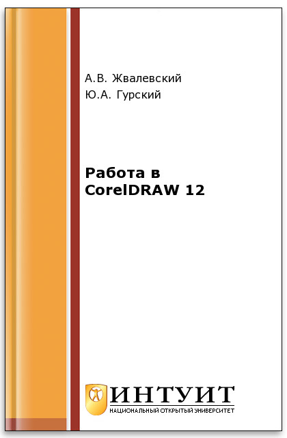 Работа в CorelDRAW 12 ISBN intuit427