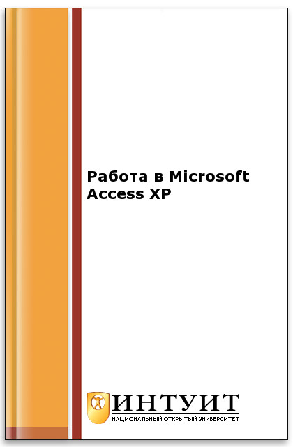 Работа в Microsoft Access XP ISBN intuit431