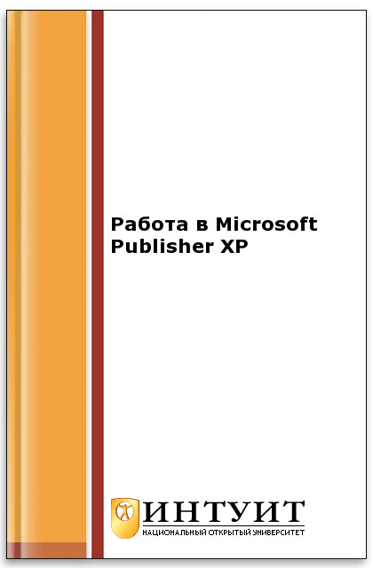 Работа в Microsoft Publisher XP ISBN intuit438