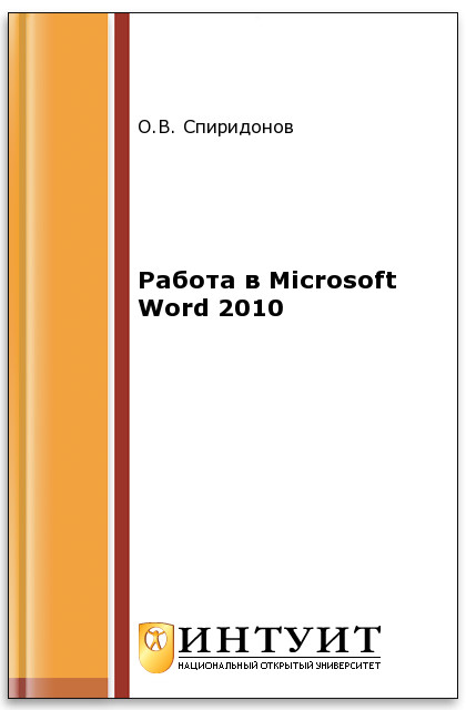 Работа в Microsoft Word 2010 ISBN intuit441