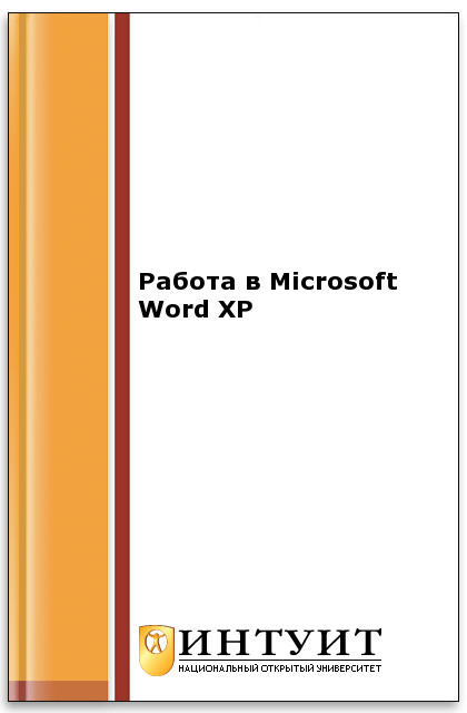 Работа в Microsoft Word XP ISBN intuit442