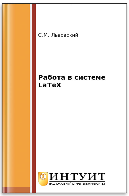 Работа в системе LaTeX ISBN intuit444