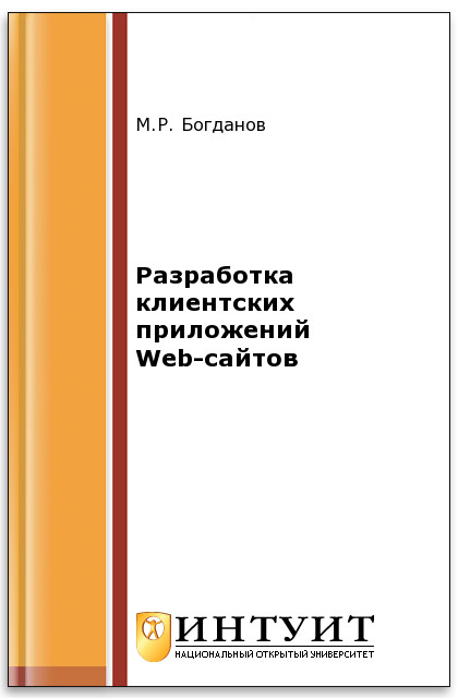 Разработка клиентских приложений Web-сайтов ISBN intuit460