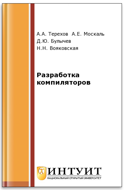 Разработка компиляторов ISBN intuit461