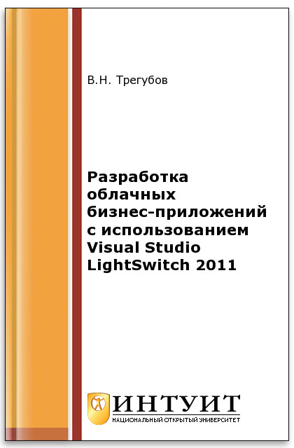 Разработка облачных бизнес-приложений с использованием Visual Studio LightSwitch 2011 ISBN intuit467