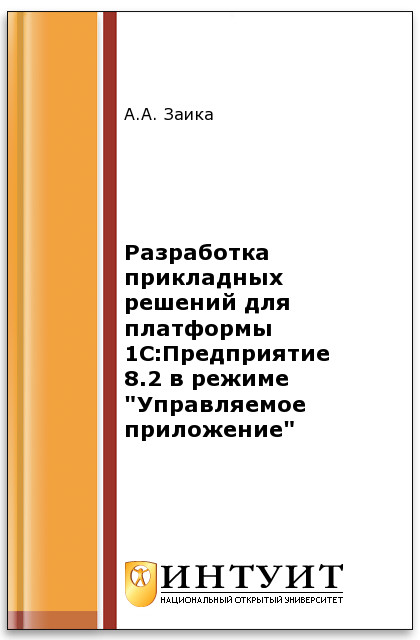 Разработка прикладных решений для платформы 1С:Предприятие 8.2 в режиме 