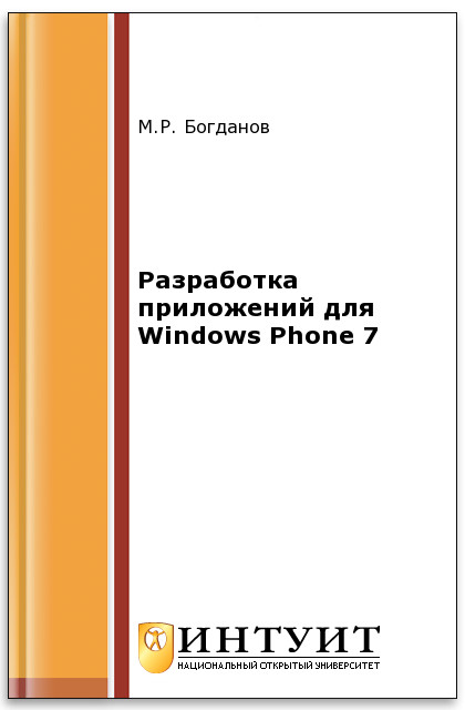 Разработка приложений для Windows Phone 7 ISBN intuit473