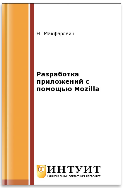 Разработка приложений с помощью Mozilla ISBN intuit479