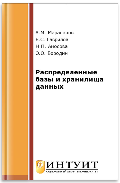 Распределенные базы и хранилища данных ISBN intuit483